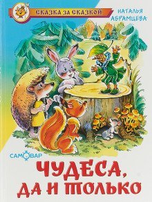 постер аудиокниги Чудеса, да и только