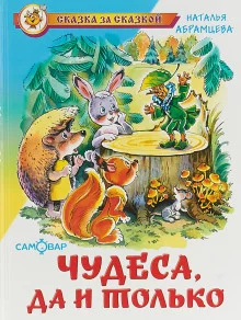 постер аудиокниги Чудеса, да и только