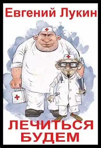 постер аудиокниги Лечиться будем