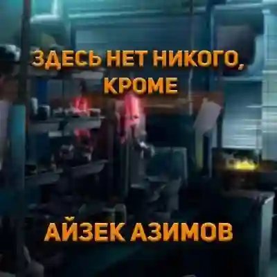 постер аудиокниги Здесь нет никого, кроме...