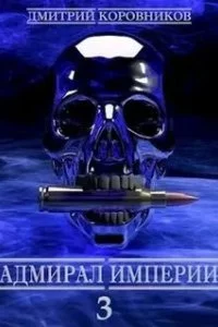 постер аудиокниги Адмирал Империи. Книга 3 - Дмитрий Коровников