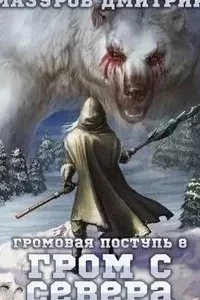 постер аудиокниги Громовая поступь 8. Гром с севера - Дмитрий Мазуров