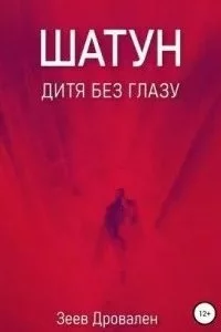 постер аудиокниги Шатун. Дитя без глазу - Зеев Дровален