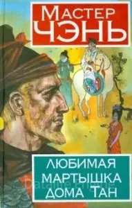 постер аудиокниги Любимая мартышка дома Тан - Чэнь Мастер
