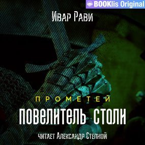 постер аудиокниги Прометей 3. Повелитель стали - Ивар Рави