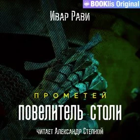постер аудиокниги Прометей 3. Повелитель стали - Ивар Рави