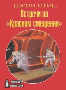 постер аудиокниги Встречи на «Красном смещении»