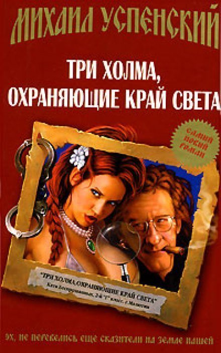 постер аудиокниги Три холма, охраняющие край света - Михаил Успенский