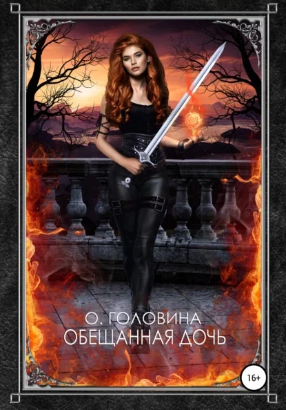 постер аудиокниги Обещанная дочь - Оксана Сергеевна Головина