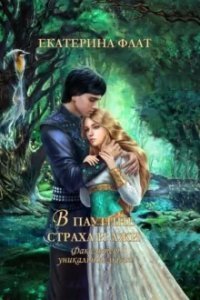 постер аудиокниги Факультет уникальной магии 3. В паутине страха и лжи - Екатерина Флат