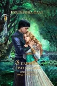 постер аудиокниги Факультет уникальной магии 3. В паутине страха и лжи - Екатерина Флат