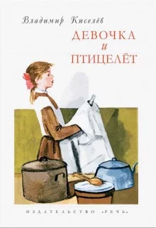 постер аудиокниги Девочка и птицелёт