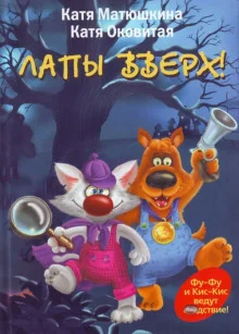 постер аудиокниги Лапы вверх!