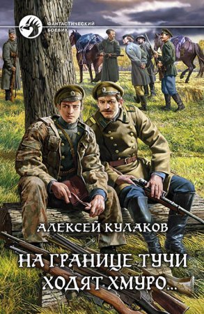 Александр Агренев 1. На границе тучи ходят хмуро… - Алексей Кулаков