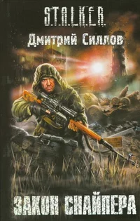 постер аудиокниги Закон Снайпера - Силлов Дмитрий