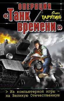 постер аудиокниги Операция «Танк времени». Из компьютерной игры – на Великую Отечественную