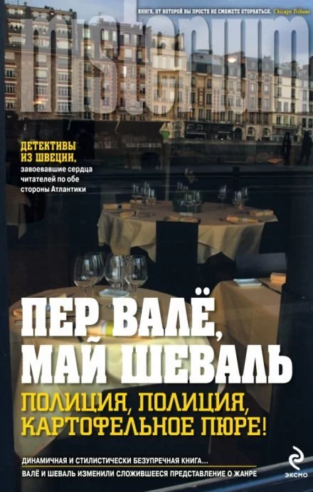 постер аудиокниги Полиция, полиция, картофельное пюре! - Пер Валё, Май Шевалль