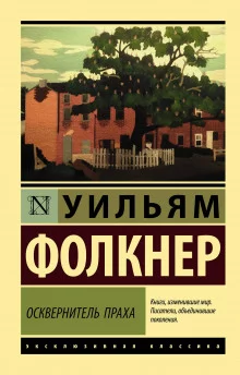 постер аудиокниги Осквернитель праха