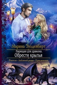 постер аудиокниги Ледяное сердце Ферверна 3 Парящая для дракона Обрести крылья - Марина Эльденберт