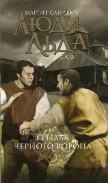 постер аудиокниги Крылья чёрного ворона