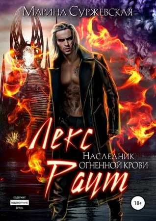 постер аудиокниги Лекс Раут 3. Наследник огненной крови