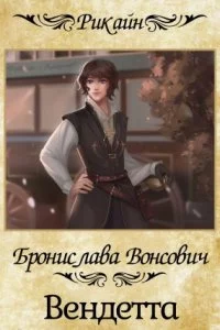 постер аудиокниги Колдовские миры 3. Вендетта - Бронислава Вонсович