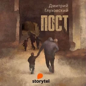 постер аудиокниги ПОСТ - Дмитрий Глуховский