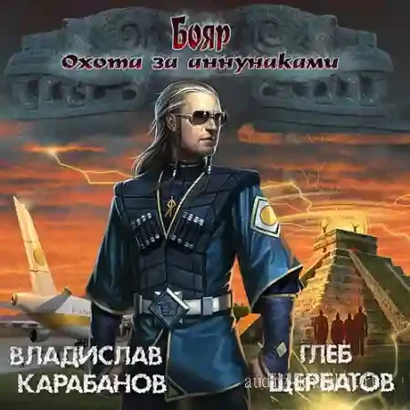 постер аудиокниги Бояр 2. Охота за аннунаками