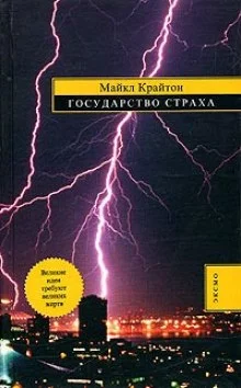 постер аудиокниги Государство страха
