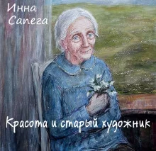 постер аудиокниги Красота и старый художник