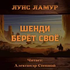 постер аудиокниги Шенди берёт своё - Ламур Луис