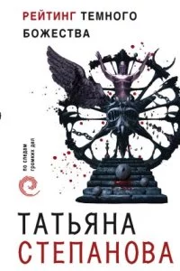 постер аудиокниги Рейтинг темного божества - Татьяна Степанова