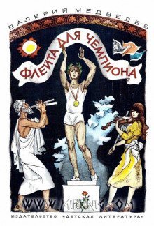 постер аудиокниги Флейта для чемпиона