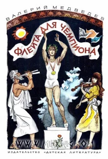 постер аудиокниги Флейта для чемпиона