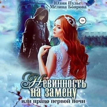 постер аудиокниги Невинность на замену, или Право первой ночи - Юлия Пульс, Мелина Боярова