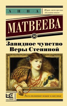 постер аудиокниги Завидное чувство Веры Стениной