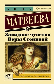 постер аудиокниги Завидное чувство Веры Стениной