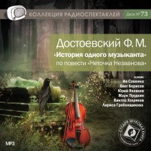 постер аудиокниги История одного музыканта