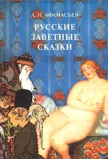 постер аудиокниги Русские заветные сказки