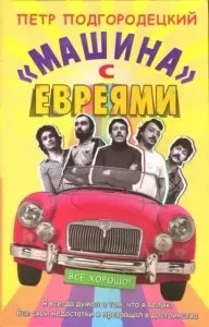 постер аудиокниги «Машина» с евреями - Пётр Подгородецкий