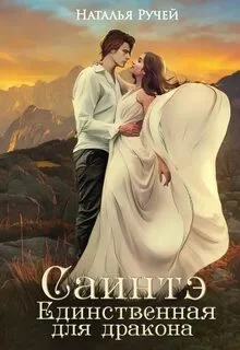 постер аудиокниги Саинтэ. Единственная для дракона - Ручей Наталья