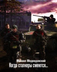 постер аудиокниги S.T.A.L.K.E.R. Когда сталкеры смеются