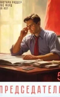 постер аудиокниги Председатель. Книга 5 - Вай Нот, Аристарх Риддер