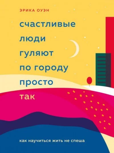 постер аудиокниги Счастливые люди гуляют по городу просто так. Как научиться жить не спеша - Эрика Оуэн
