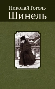 постер аудиокниги Шинель