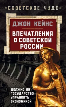 постер аудиокниги Впечатления о Советской России. Должно ли государство управлять экономикой