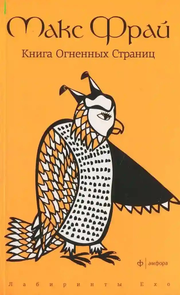 Книга Огненных Страниц