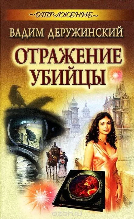 постер аудиокниги Отражение убийцы - Вадим Деружинский