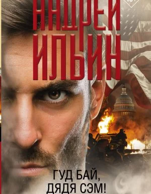 постер аудиокниги Обет молчания 19. Гуд бай, дядя Сэм! - Андрей Ильин
