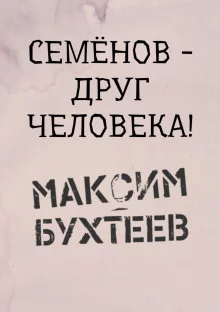 постер аудиокниги Семёнов - друг человека!